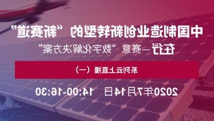 直播预告｜7月14日 在行——欧洲杯买球app“数字化解决方案”系列云上直播